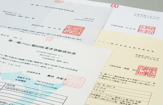 第一種フロン類回収業登録