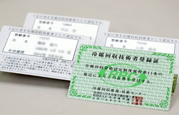 RRC認定 冷媒回収技術者登録